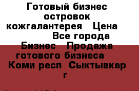 Готовый бизнес островок кожгалантерея › Цена ­ 99 000 - Все города Бизнес » Продажа готового бизнеса   . Коми респ.,Сыктывкар г.